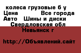 колеса грузовые б.у. › Цена ­ 6 000 - Все города Авто » Шины и диски   . Свердловская обл.,Невьянск г.